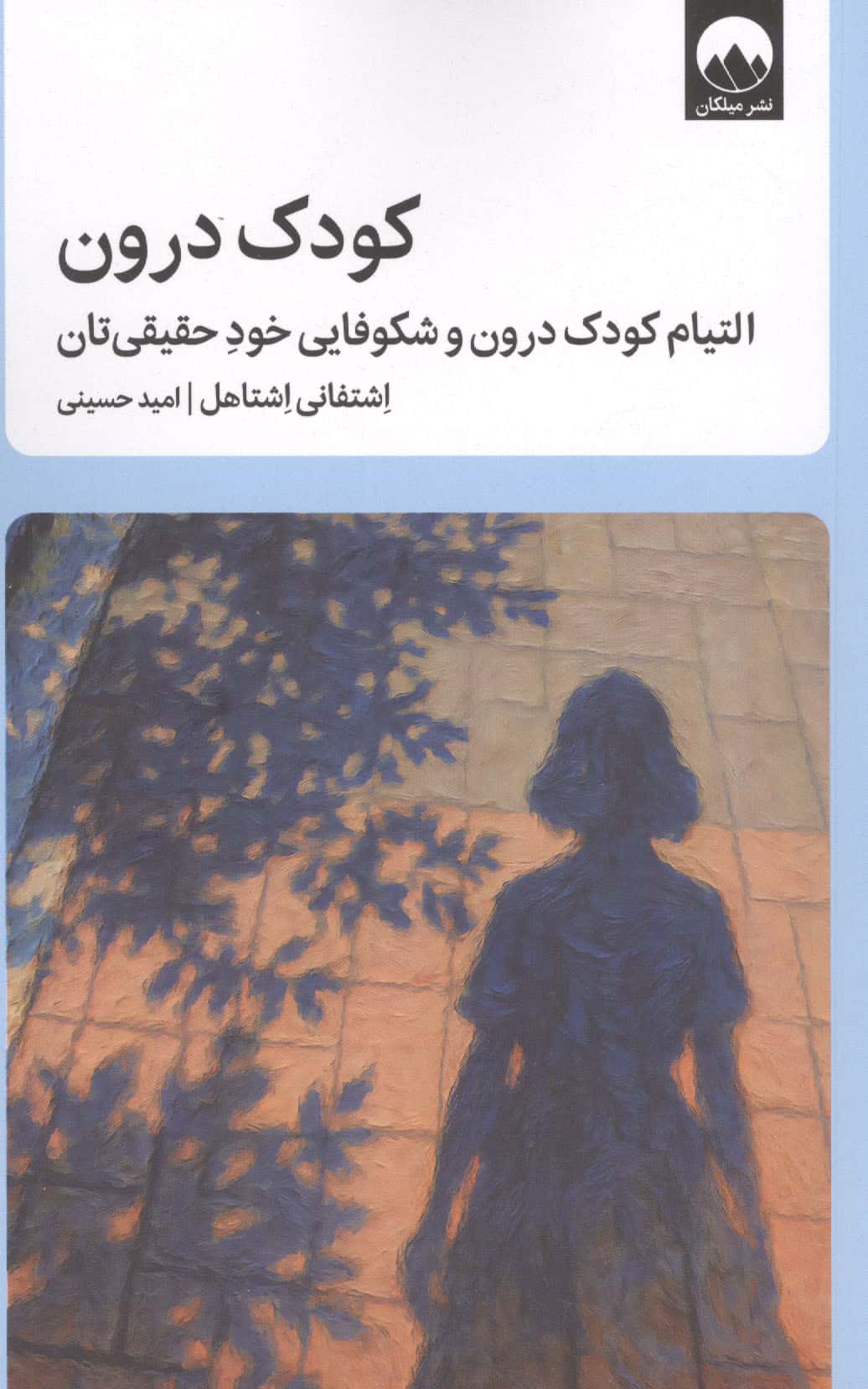 کودک درون (التیام کودک درون و شکوفایی خود حقیق تان)