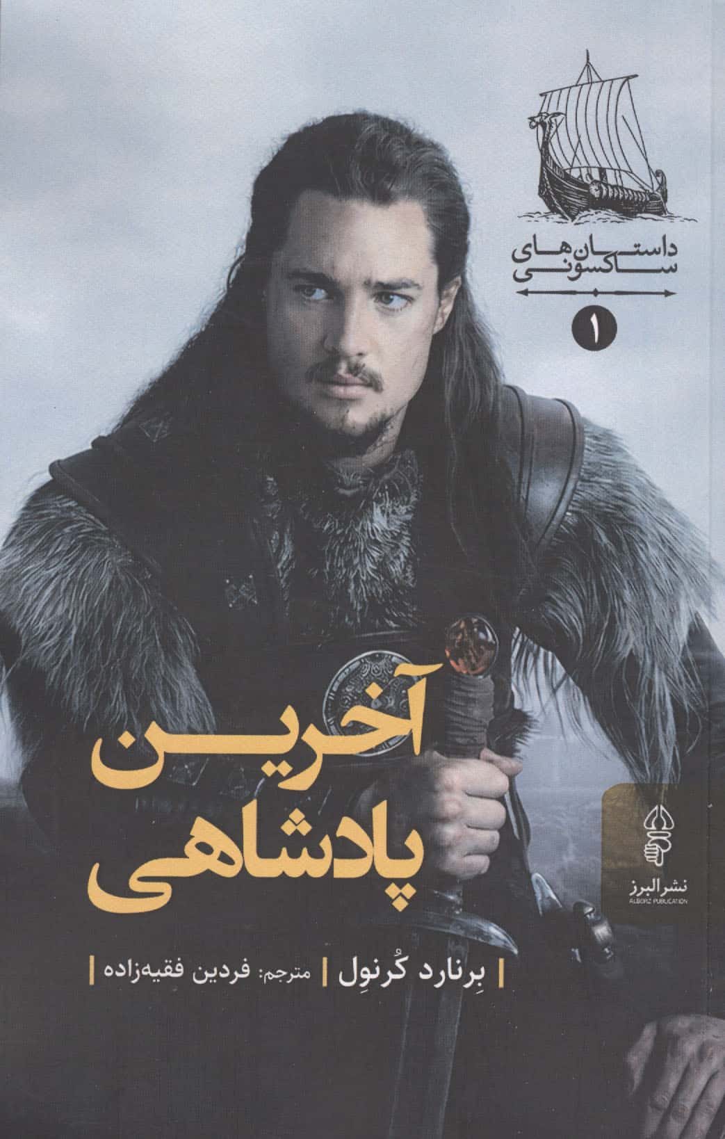 آخرین پادشاهی 