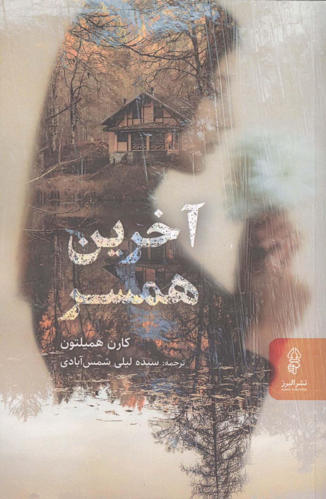 آخرین همسر 