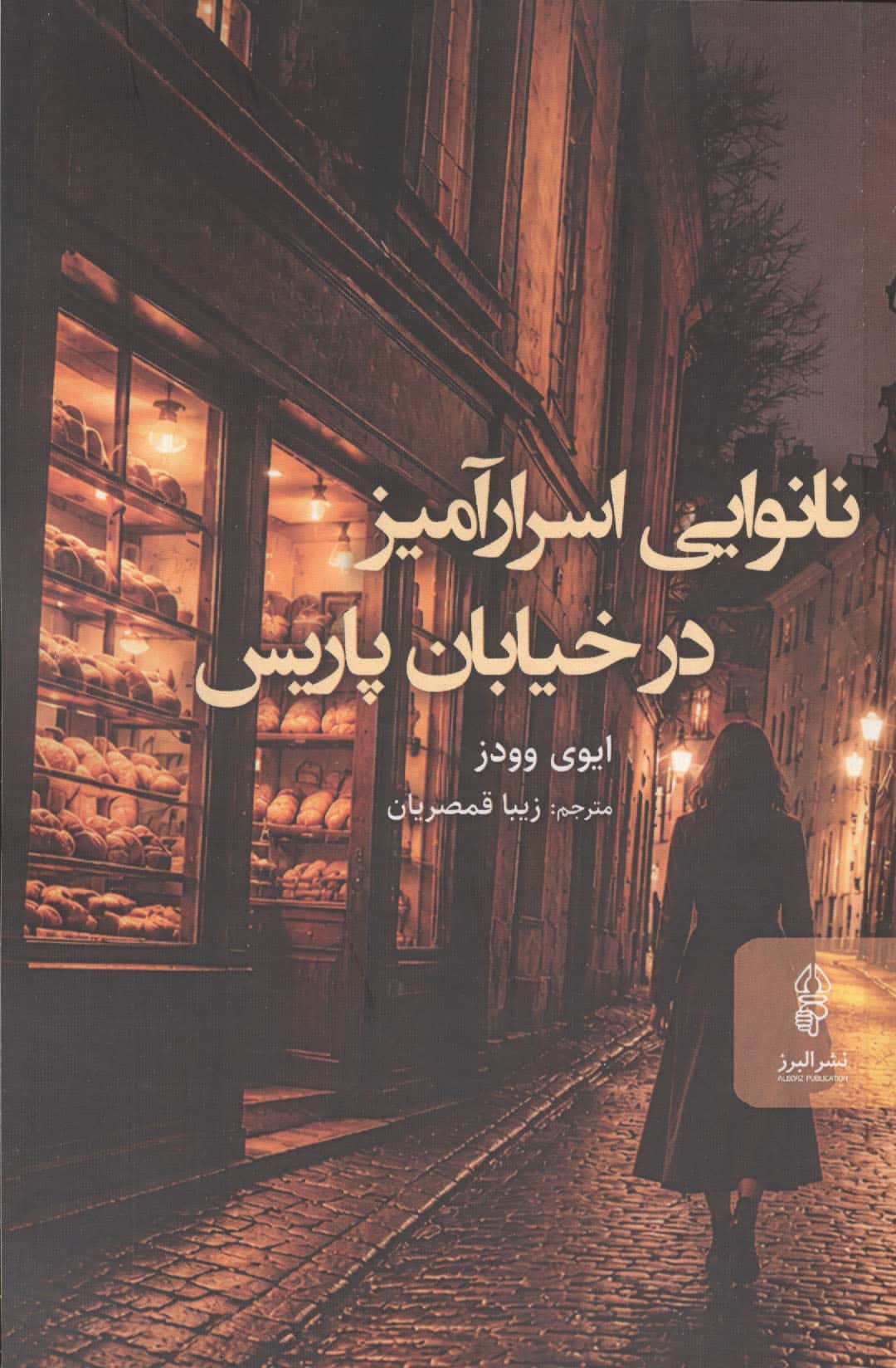 نانوایی اسرار آمیر در خیابان پاریس 
