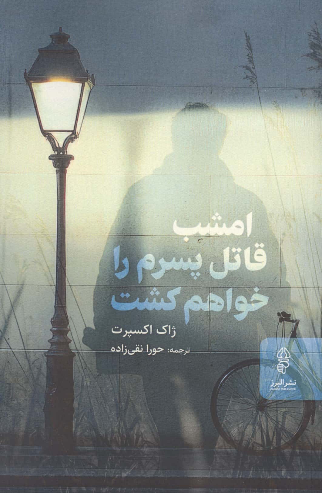 امشب قاتل پسرم را خواهم کشت