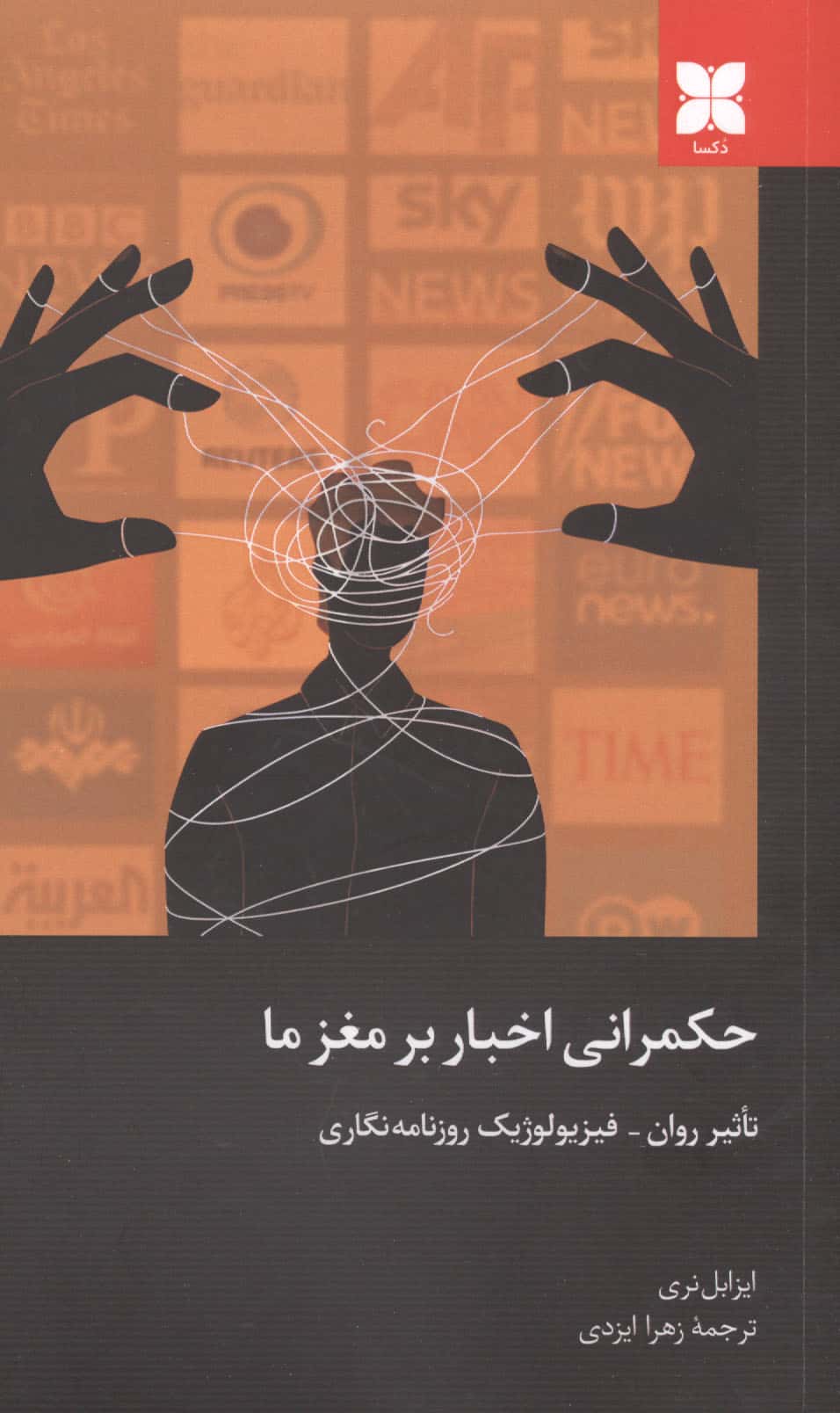 حکمرانی اخبار بر مغز ما (تاثیر روان  فیزیولوژیک روزنامه نگاری)