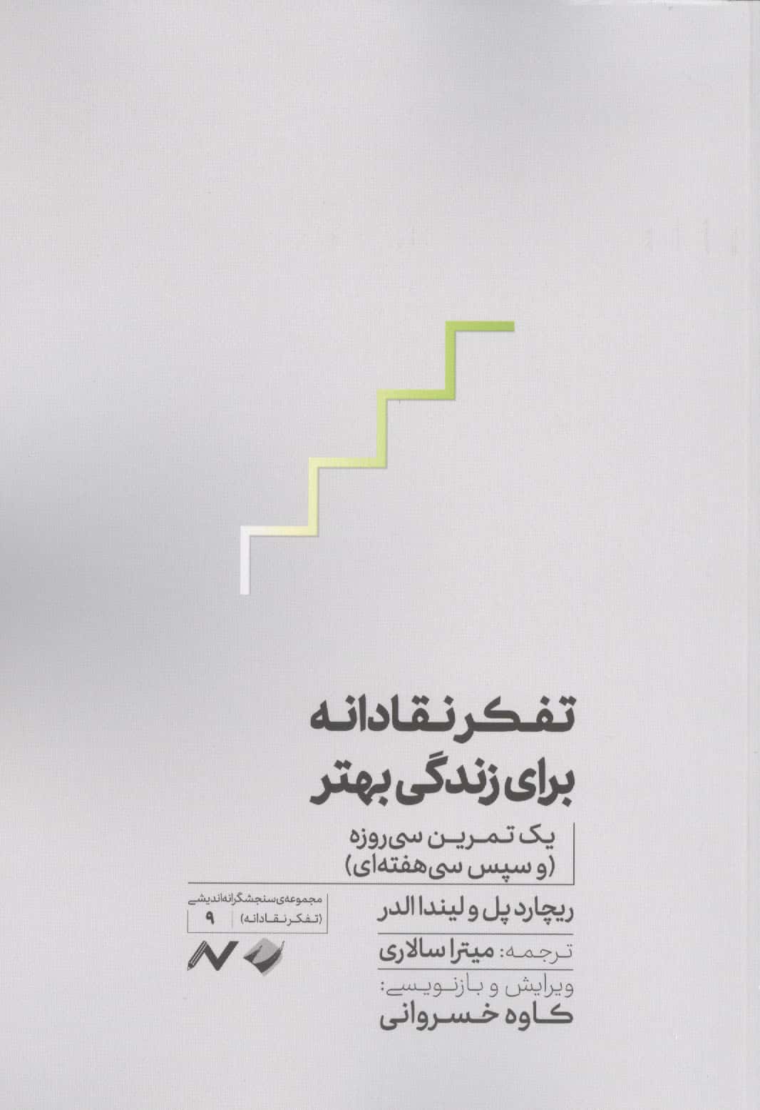 تفکر نقادانه برای زندگی بهتر (یک تمرین سی روزه و سپس سی هفته ای)
