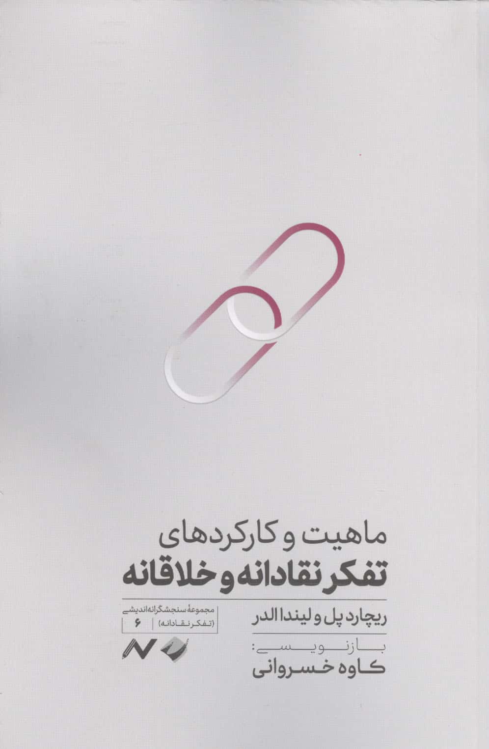 تقلای اراده در عصر لذت گرایی (بازتعریف مفهوم اراده و معرفی مهارت های تحقق آن)