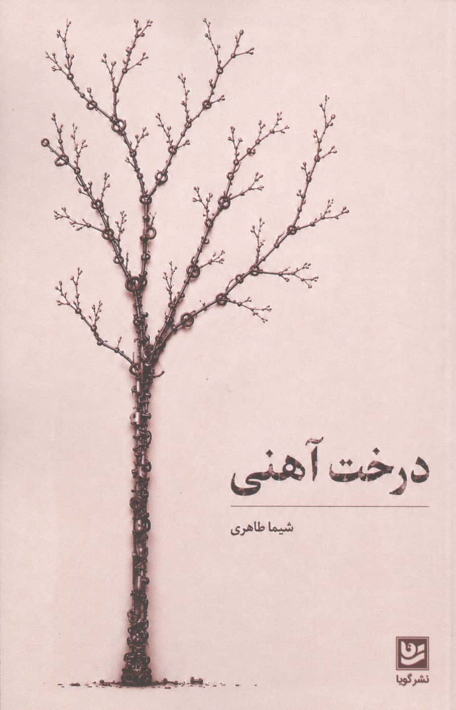 درخت آهنی