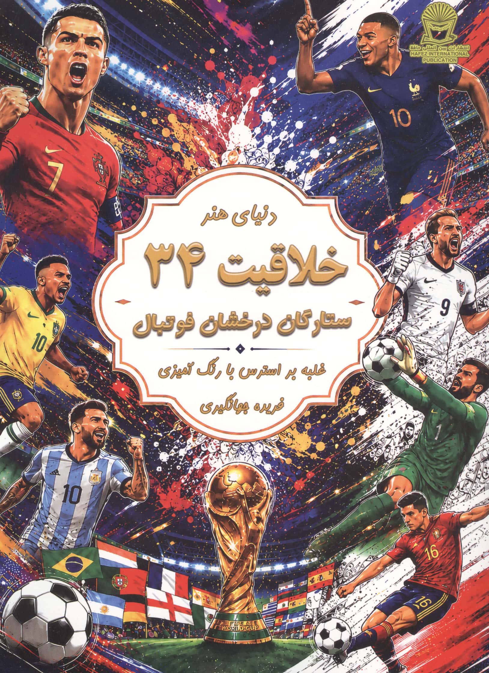 دنیای هنر خلاقیت 34 (غلبه بر استرس با رنگ آمیزیستارگان درخشان فوتبال)