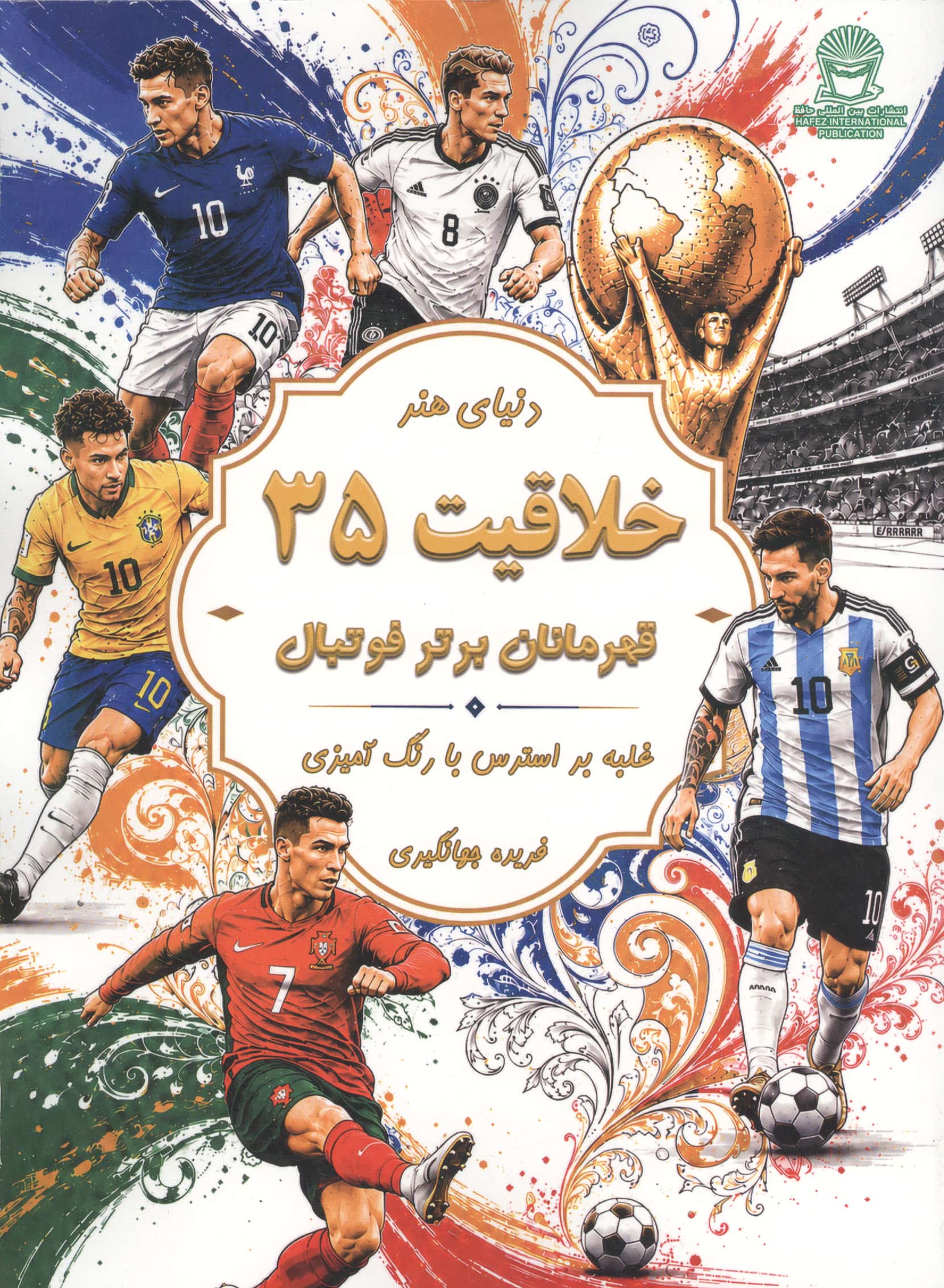 دنیای هنر خلاقیت 35 (غلبه بر استرس با رنگ آمیزیقهرمانان برتر فوتبال)