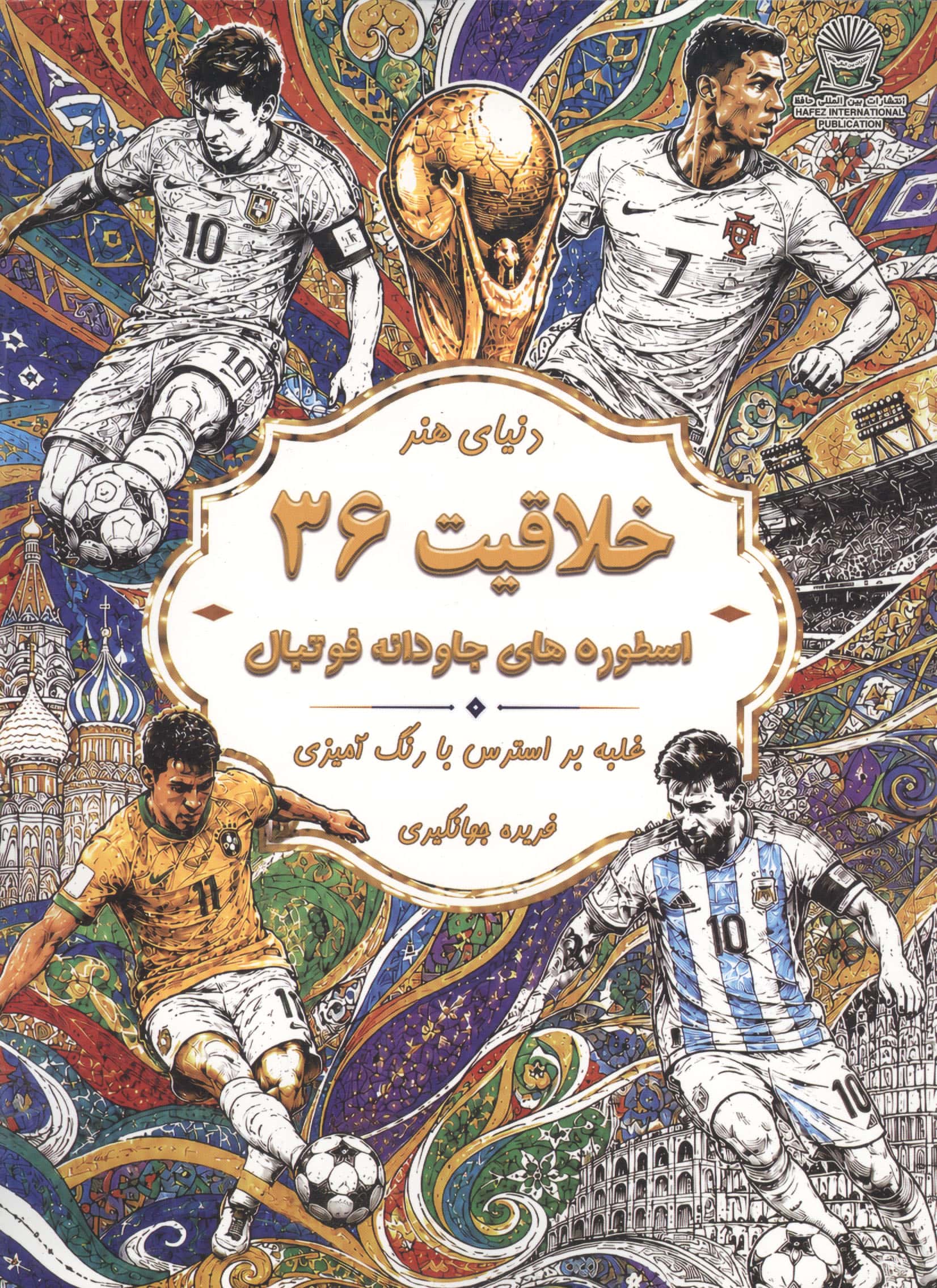 دنیای هنر خلاقیت 36 (غلبه بر استرس با رنگ آمیزیاسطوره های جاودانه فوتبال)