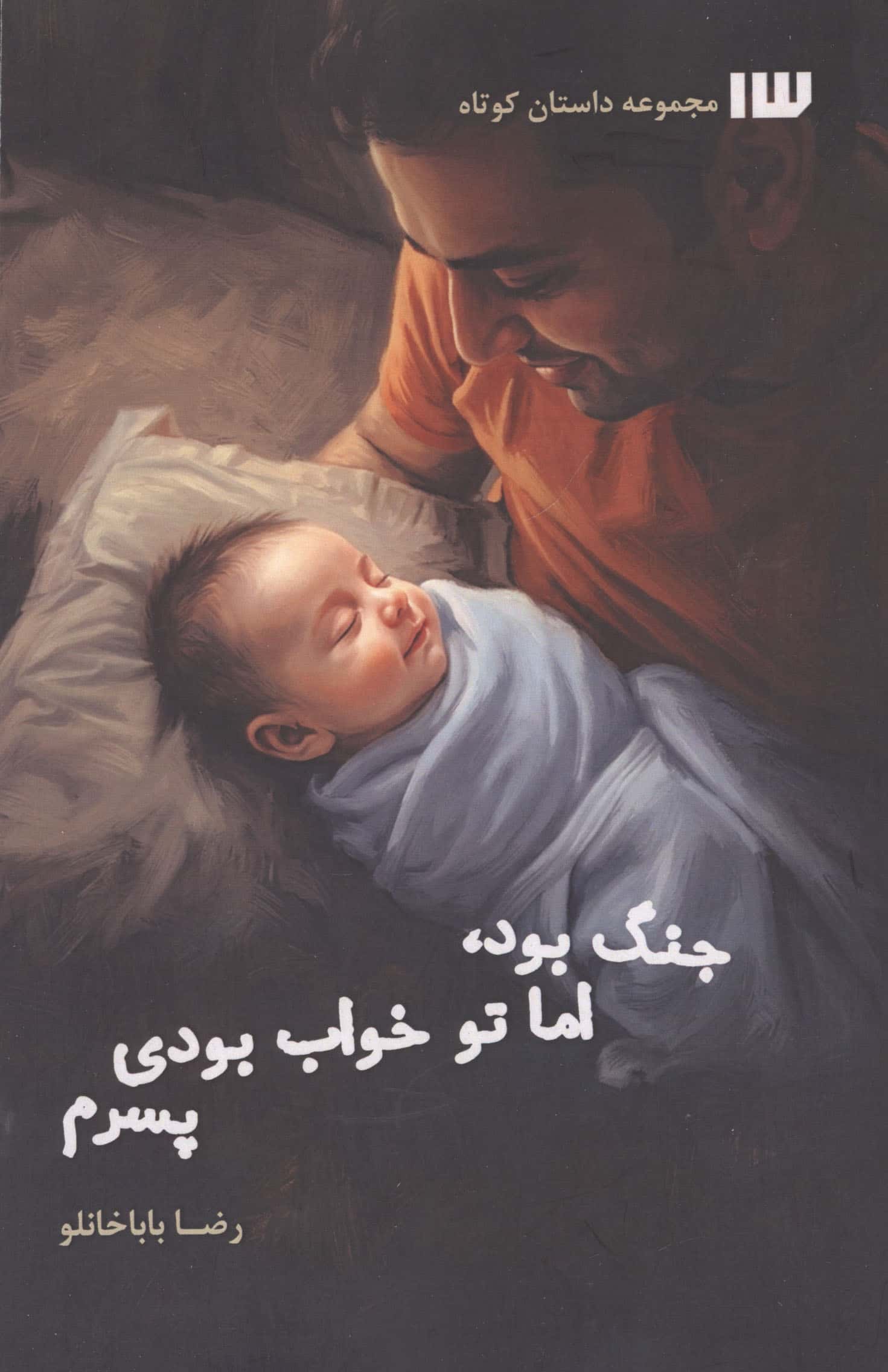 جنگ بود  اما تو خواب بودی پسرم 