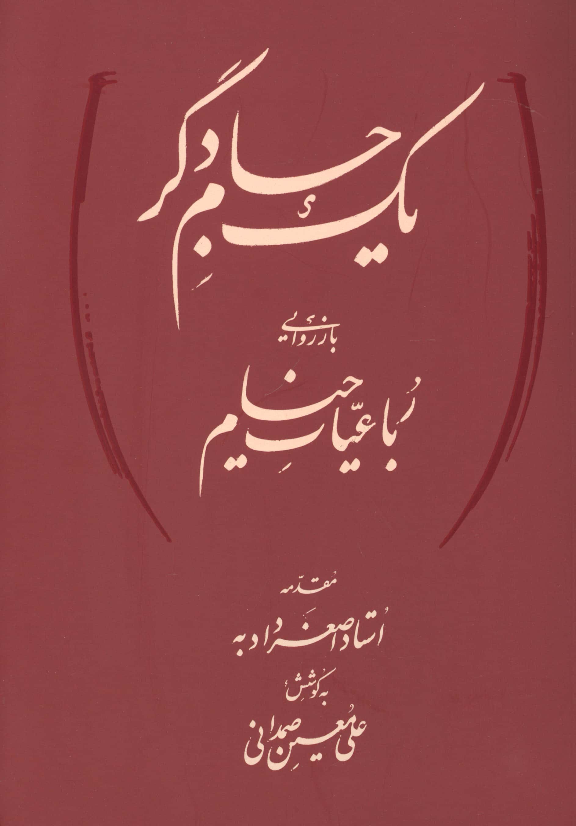 یک جام دگر (بازروایی رباعیات خیام)  (2زبانه)