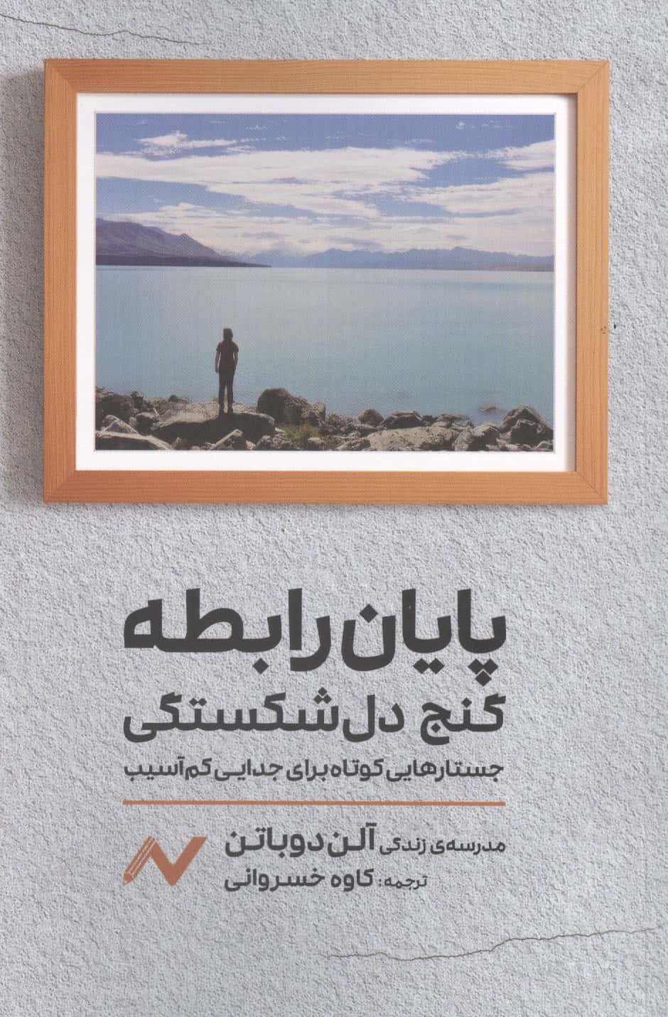 پایان رابطه گنج دل شکستگی (جستارهایی کوتاه برای جدایی کم آسیب)