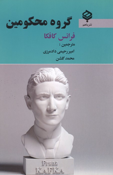 گروه محکومین