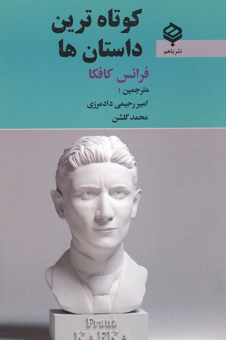 کوتاه ترین داستان ها