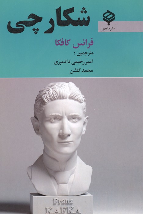 شکارچی