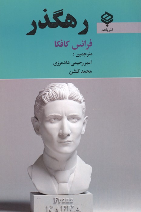 رهگذر