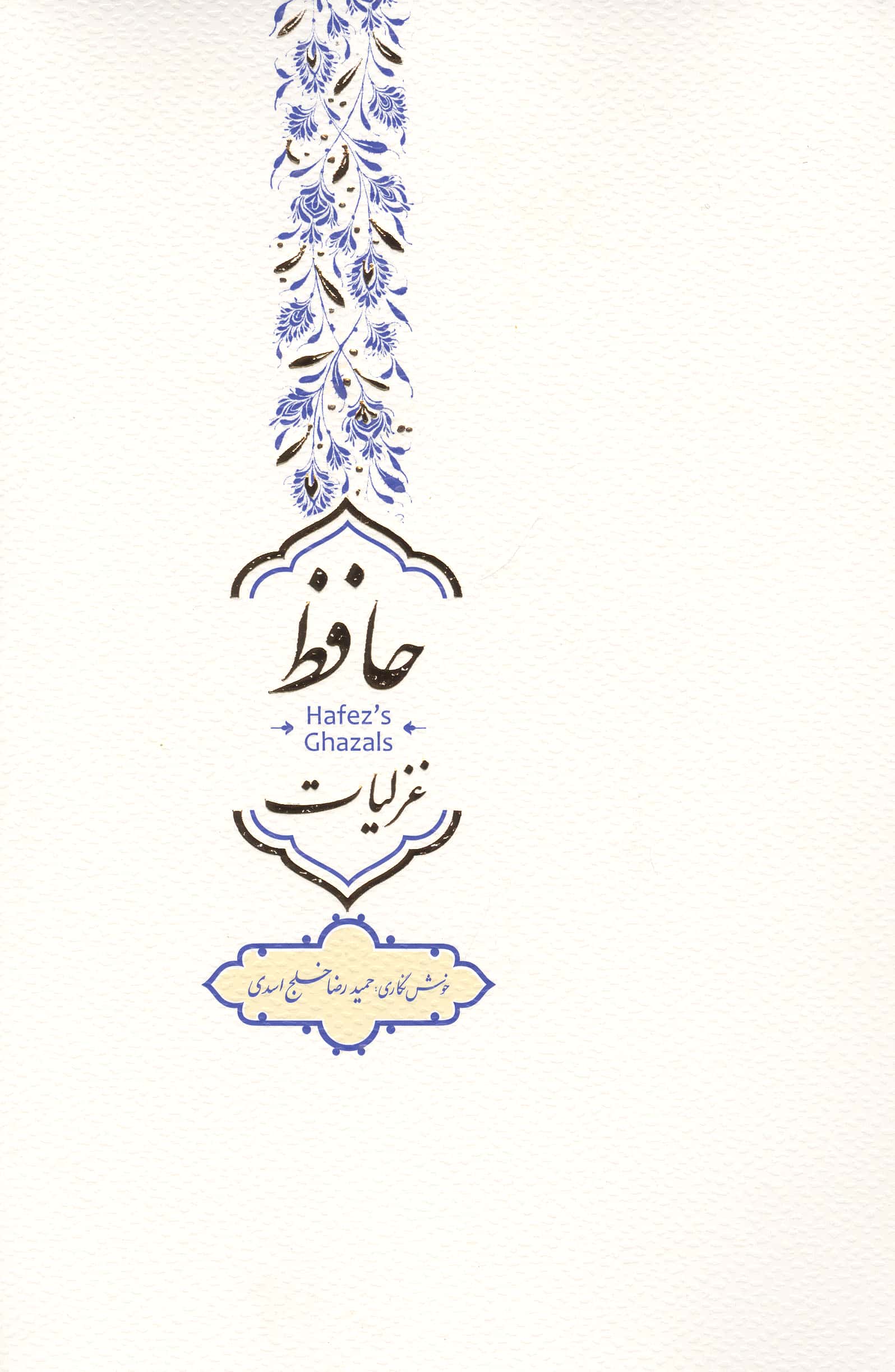 غزلیات حافظ