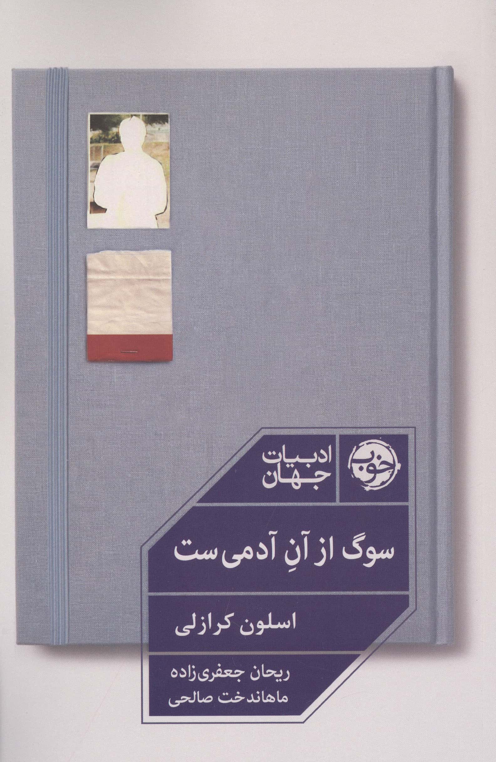 سوگ از آن آدمی ست (ادبیات جهان)