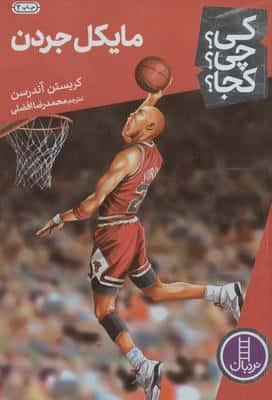 کی چی کجا  35 (مایکل جردن)