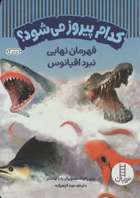 کدام پیروز می شود (قهرمان نهایی نبرد اقیانوس)