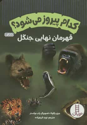 کدام پیروز می شود (قهرمان نهایی جنگل)
