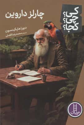 کی چی کجا  112 (چارلز داروین)