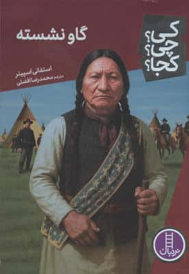 کی چی کجا  113 (گاو نشسته)
