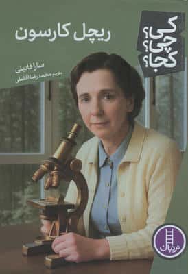 کی چی کجا  122 (ریچل کارسون)