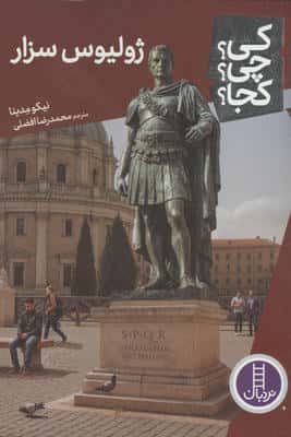 کی چی کجا  123 (ژولیوس سزار)