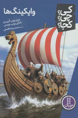 کی چی کجا  134 (وایکینگ ها)