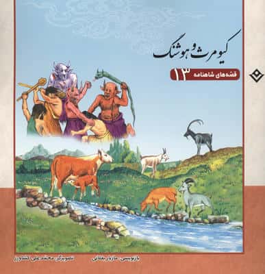 قصه های شاهنامه 13 (کیومرث و هوشنگ)