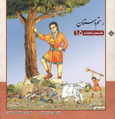 قصه های شاهنامه 15 (رستم دستان)