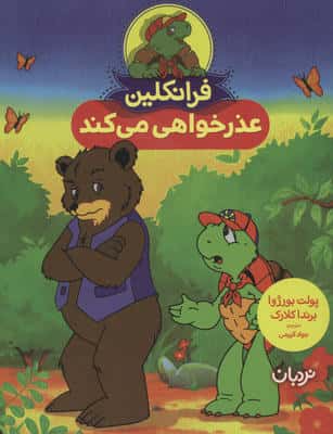 فرانکلین عذرخواهی می کند