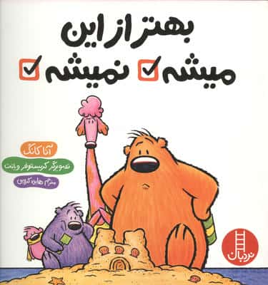 بهتر از این میشه نمیشه