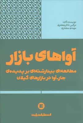 آواهای بازار (مطالعه ای بینارشته ای بر پدیده ی جار آوا در بازارهای گیلان)