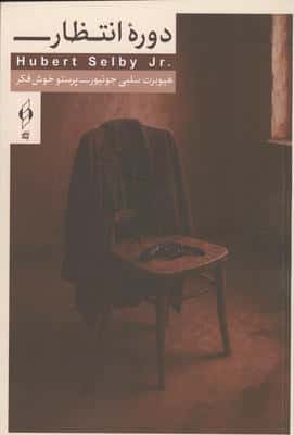 دوره انتظار 