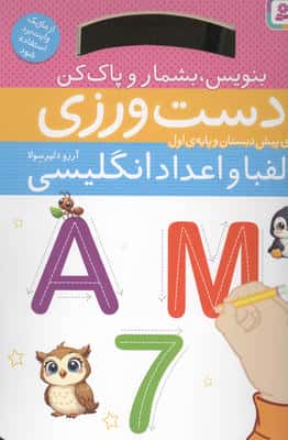دست ورزی الفبا و اعداد انگلیسی  بنویسبشمار و پاک کن (برای پیش دبستان و پایه ی اول)