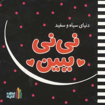نی نی ببین (دنیای سیاه و سفید)