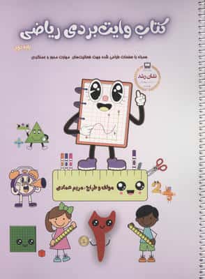 کتاب وایت بردی ریاضی پایه دوم (همراه با صفحات طراحی شده جهت فعالیت های مهارت محور و عملکردی)