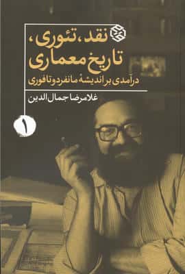 نقدتئوریتاریخ معماری 1 (درآمدی بر اندیشه مانفردو تافوری)