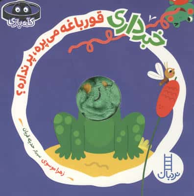 خبرداری قورباغه می پرهپر نداره (کله بازی)