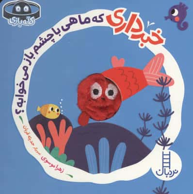 خبرداری که ماهی با چشم باز می خوابه (کله بازی)