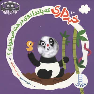 خبرداری که پاندا روی درخت می خوابه (کله بازی)