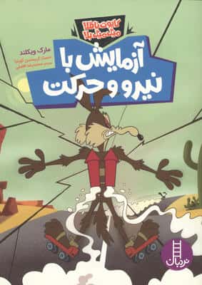 آزمایش با نیرو و حرکت