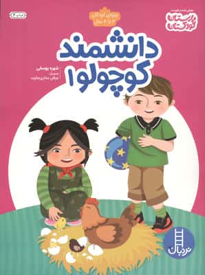 دانشمند کوچولو 1 (ویژه ی کودکان 3تا4 سال)