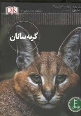 گربه سانان (شاهد عینی)