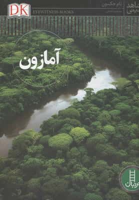 آمازون (شاهد عینی)