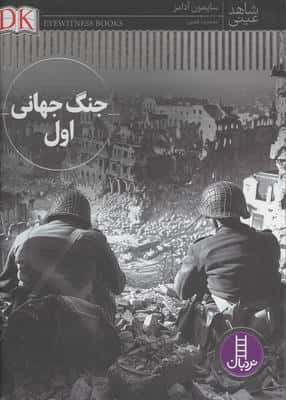 جنگ جهانی اول (شاهد عینی)