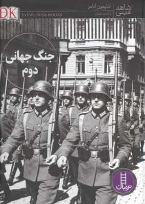جنگ جهانی دوم (شاهد عینی)