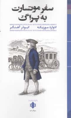 سفر موتسارت به پراگ 