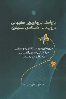 پژواک ابرهارمونی کیهانی در زیبایی شناسی سینوی (پژوهشی در باب نقش موسیقی در تعالی نفس انسانی از ...)